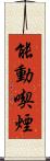 能動喫煙 Scroll