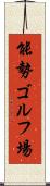 能勢ゴルフ場 Scroll