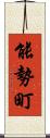 能勢町 Scroll