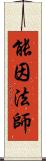 能因法師 Scroll