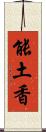 能土香 Scroll