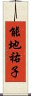 能地祐子 Scroll