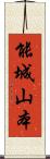 能城山本 Scroll