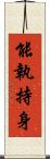 能執持身 Scroll