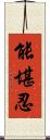 能堪忍 Scroll