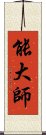 能大師 Scroll