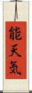 能天気 Scroll