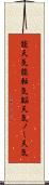 能天気;能転気;脳天気;ノー天気 Scroll