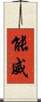 能威 Scroll