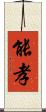 能孝 Scroll