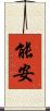 能安 Scroll