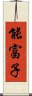 能富子 Scroll