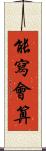 能寫會算 Scroll