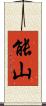 能山 Scroll