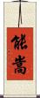 能嵩 Scroll