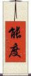 能度 Scroll