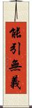 能引無義 Scroll