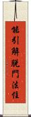 能引解脫門法住 Scroll