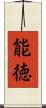 能徳 Scroll