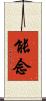 能念 Scroll