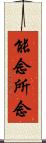 能念所念 Scroll