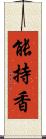 能持香 Scroll