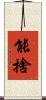 能捨 Scroll