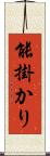 能掛かり Scroll