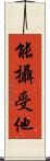 能攝受他 Scroll