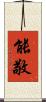 能敬 Scroll