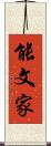能文家 Scroll