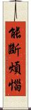 能斷煩惱 Scroll