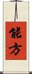 能方 Scroll