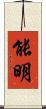 能明 Scroll
