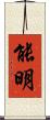 能明 Scroll