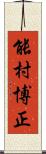 能村博正 Scroll