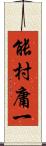 能村庸一 Scroll