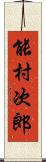 能村次郎 Scroll