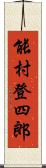 能村登四郎 Scroll