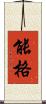 能格 Scroll