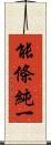 能條純一 Scroll