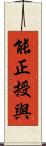 能正授與 Scroll