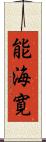 能海寛 Scroll