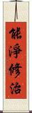 能淨修治 Scroll