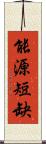 能源短缺 Scroll