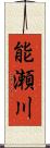 能瀬川 Scroll