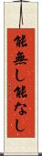 能無し Scroll