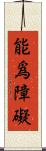 能爲障礙 Scroll