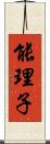 能理子 Scroll