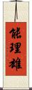 能理雄 Scroll